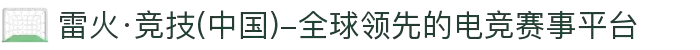 雷火·竞技(中国)-全球领先的电竞赛事平台